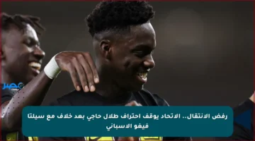 رفض الانتقال.. الاتحاد يوقف احتراف طلال حاجي بعد خلاف مع سيلتا فيغو الإسباني